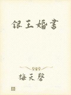 银王婚书