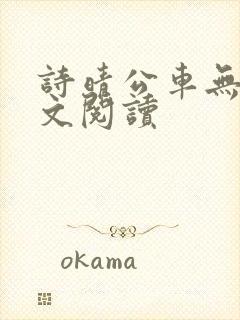 诗晴公车无删全文阅读