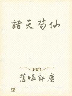 诸天苟仙
