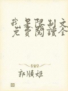 我是限制文女配免费阅读全文笔趣阁