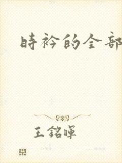 时衿的全部小说