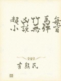 超凶竹马每天骑小说无弹窗笔趣阁