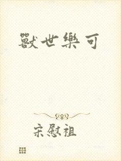 兽世乐可