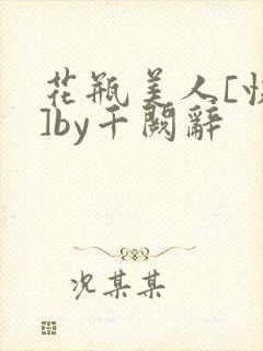 花瓶美人[快穿]by千阙辞