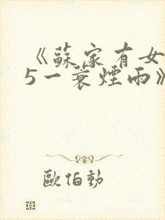 《苏家有女1v5一蓑烟雨》