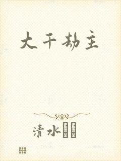 大千劫主