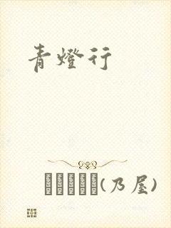 青灯行