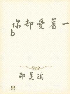 你却爱着一个sb