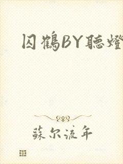 囚鹤BY听灯