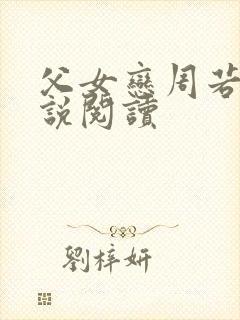 父女恋周若彤小说阅读