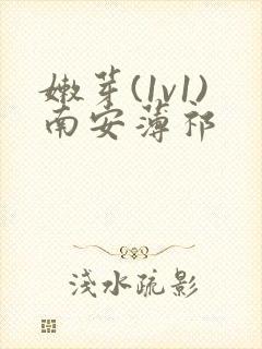 嫩芽(1v1)南安薄祁