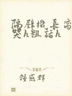 隔壁机长脔到她哭h粗话h