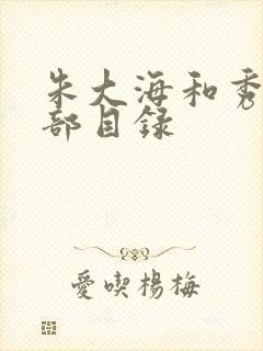 朱大海和秀华全部目录