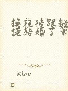 换亲后跟糙汉大佬结婚了笔趣阁小说