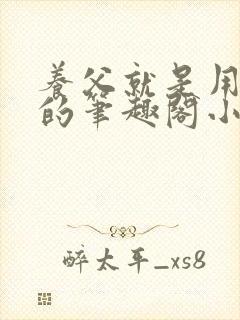 养父就是用来干的笔趣阁小说在线阅读