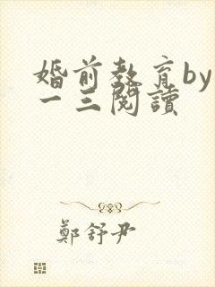 婚前教育by鱼一三阅读