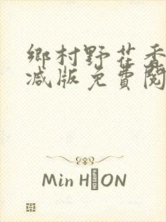 乡村野花香无删减版免费阅读全文