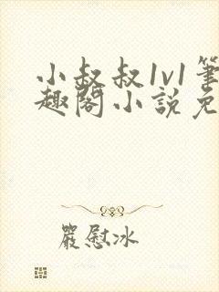 小叔叔1v1笔趣阁小说免费阅读