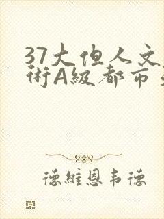 37大但人文艺术A级都市天气