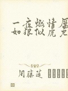 一夜燃情厉先生如狼似虎免费阅读