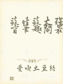 苏晴苏大强无弹窗笔趣阁最新章节