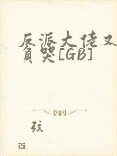 反派大佬又被欺负哭[GB]