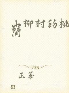 山柳村的桃花盛开