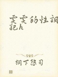 雯雯的性调教日记h