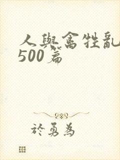 人与禽牲乱小说500篇