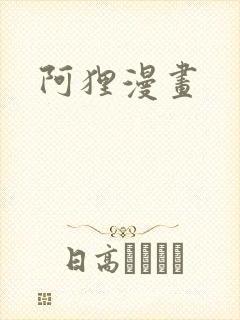 阿狸漫画