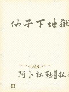 仙子下地狱