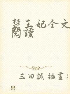 楚王妃全文免费阅读