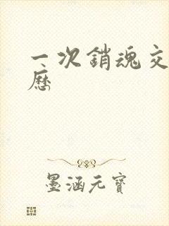 一次销魂交换经历