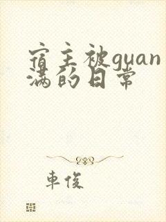 宿主被guan满的日常