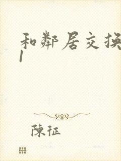 和邻居交换娇妻1