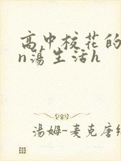 高中校花的yin荡生活h