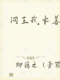 网王我本善良