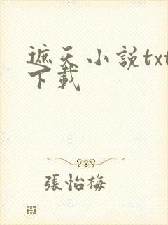 遮天小说txt下载