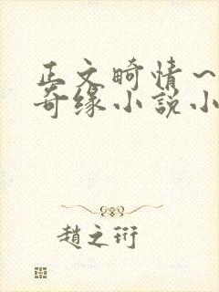 正文畸情～内裤奇缘小说小茹