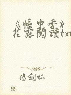 《帐中香》金银花露阅读txt