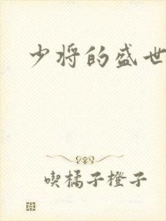 少将的盛世宠妻