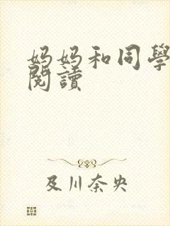 妈妈和同学全文阅读