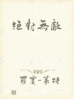 绝对无敌