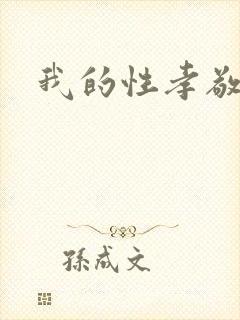 我的性孝敬
