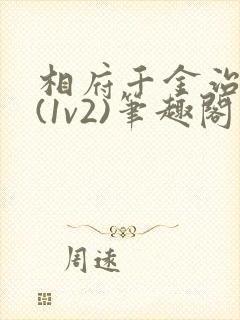 相府千金治病记(1v2)笔趣阁