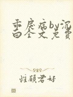 乖戾病by沉郁白全文免费笔趣阁