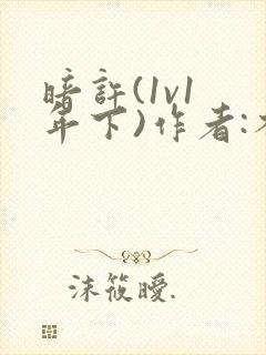 暗许(1v1 年下)作者:不灵塔