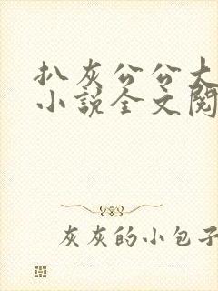 扒灰公公大杂烩小说全文阅读