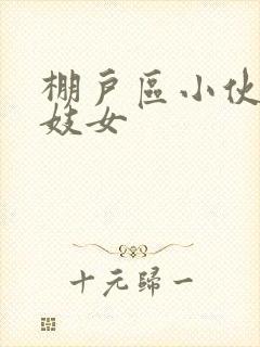 棚户区小伙嫖老妓女