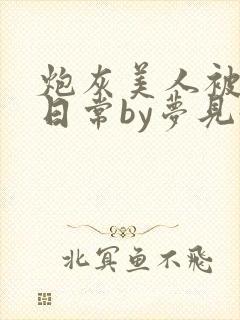 炮灰美人被浇灌日常by梦见好